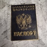 Российский паспорт, силиконовая форма (молд) (Р001)